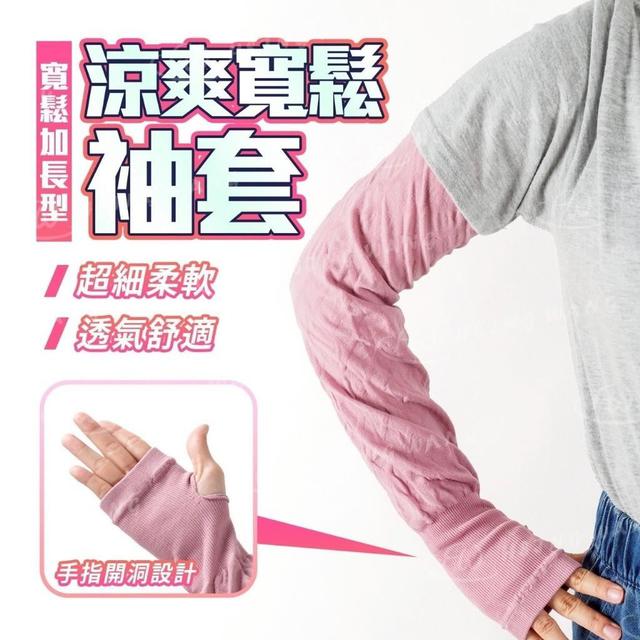 C  涼爽寬鬆加長防曬袖套-8/5結單