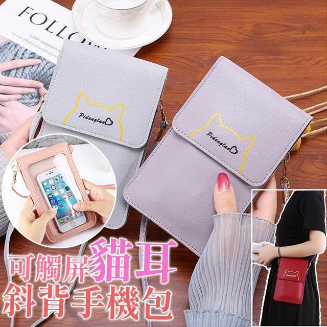 【預購商品】【0308結單】【批發】可觸屏貓耳斜背手機包 260306-17