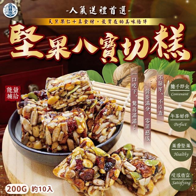 廠商現貨 四季山莊 堅果八寶切糕200g (約10入)