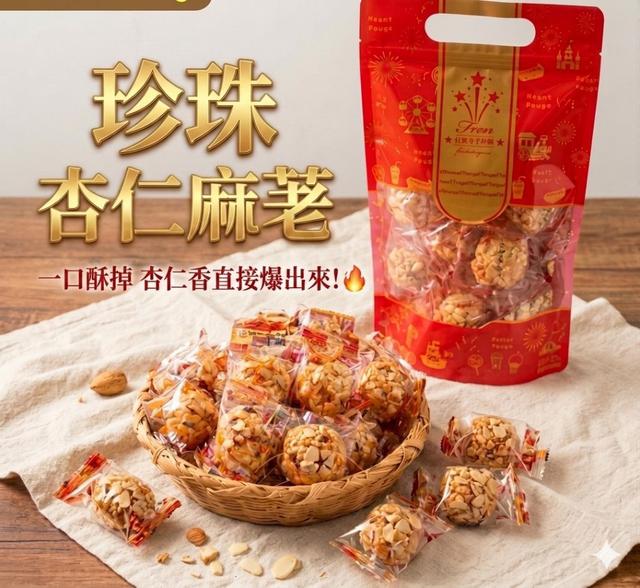 【預購商品】【0602結單】【批發】杏仁珍珠麻荖球120g 260531-29