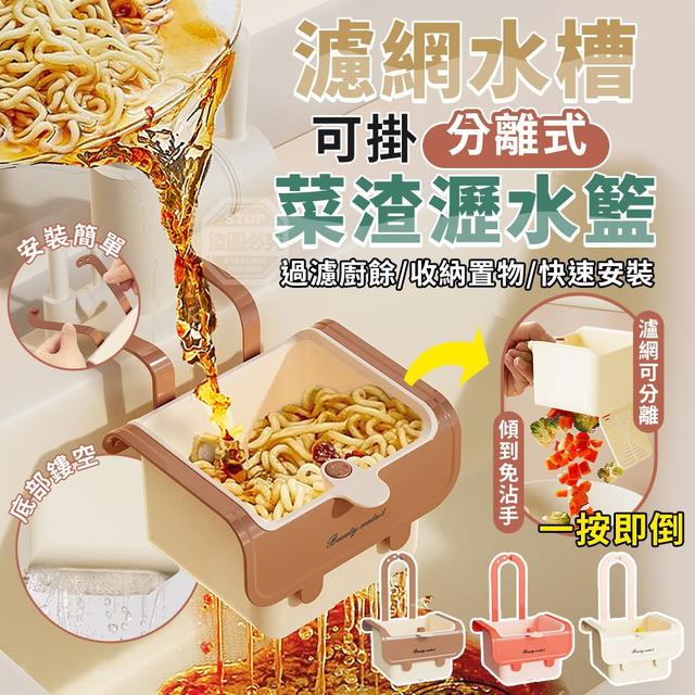 【預購商品】【0128結單】【批發】免沾手可掛分離式濾網水槽菜渣瀝水籃 260125-18