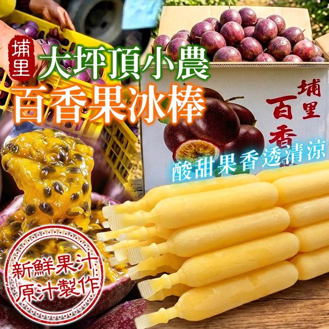 預購 南投埔里大坪頂小農 百香果冰棒(85g*12支/包)-5/6號中午12點結單