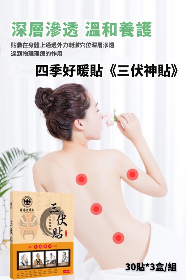 預購 四季好暖貼《三伏神貼》【30貼*3盒/組】-8/19下午3點收單
