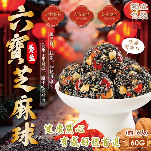 預購 妍的菓物 六寶養生芝麻球60g (約16入) -7/15下午3點收單