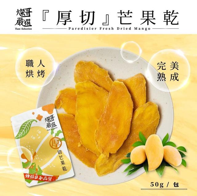 預購 燦哥嚴選-厚切芒果乾 50g《一組2包》-12/17號中午12點結單