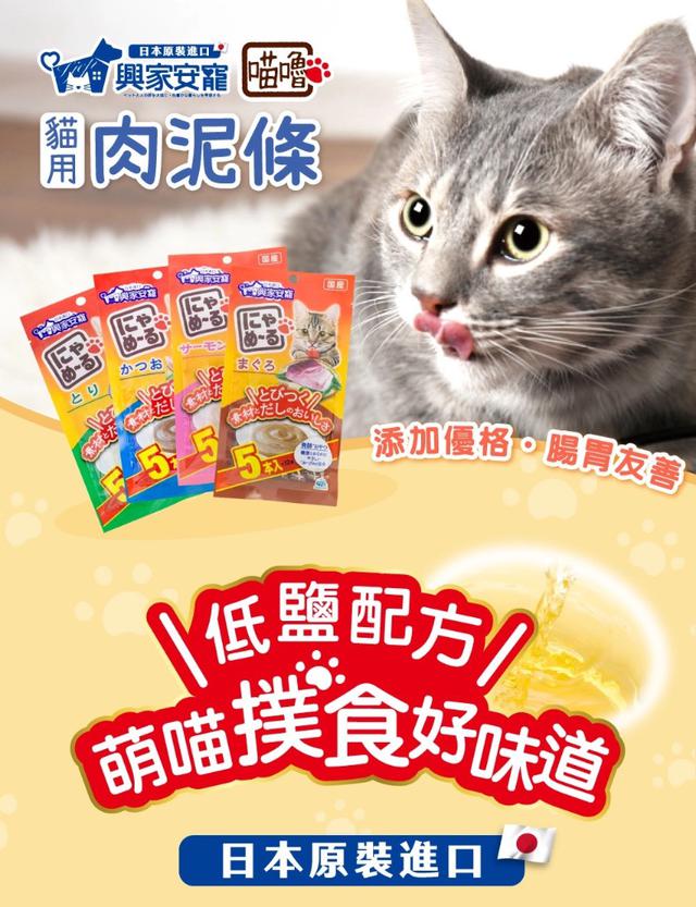 預購 即期出清 興家安寵「喵嚕」貓用肉泥條（12g×5入／包）《一組2包》01/28收單