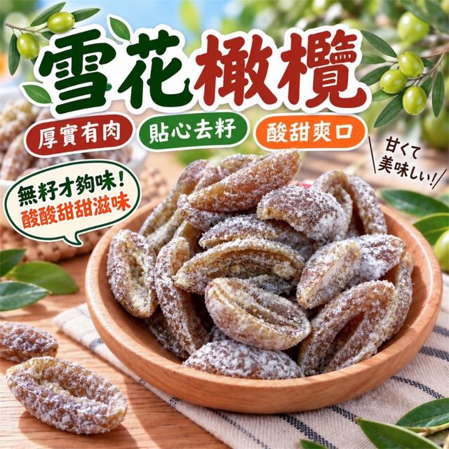 預購 雪花橄欖200g-10/21號中午12點結單