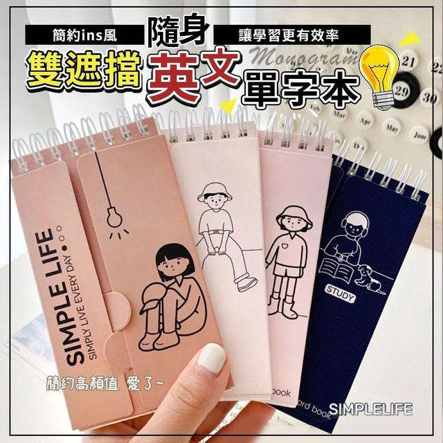 【預購】【0920結單】【批發】雙遮擋英文單字本4本