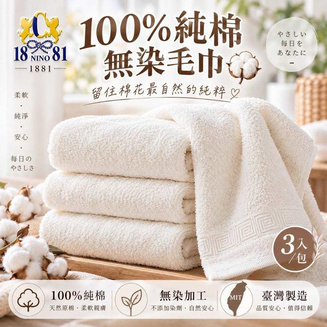 【預購商品】【0930結單】【批發】【第二團】1881 100%純棉無染毛巾3入 260927-31