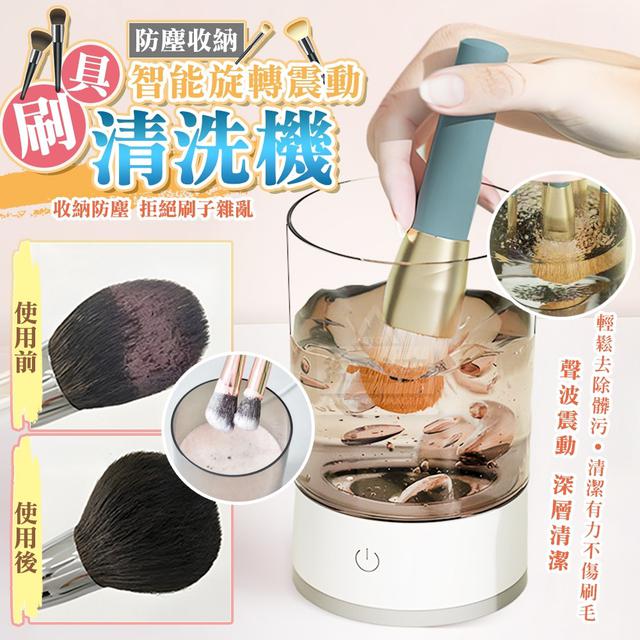 【預購商品】【0112結單】【批發】智能旋轉震動防塵收納刷具清洗機