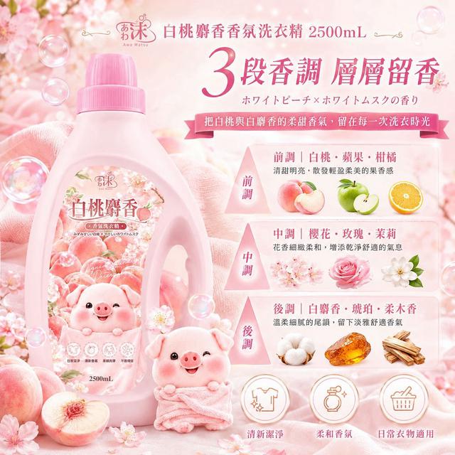 💧白桃麝香香氛洗衣精 2500ml 💧✨-7/29號中午12點結單