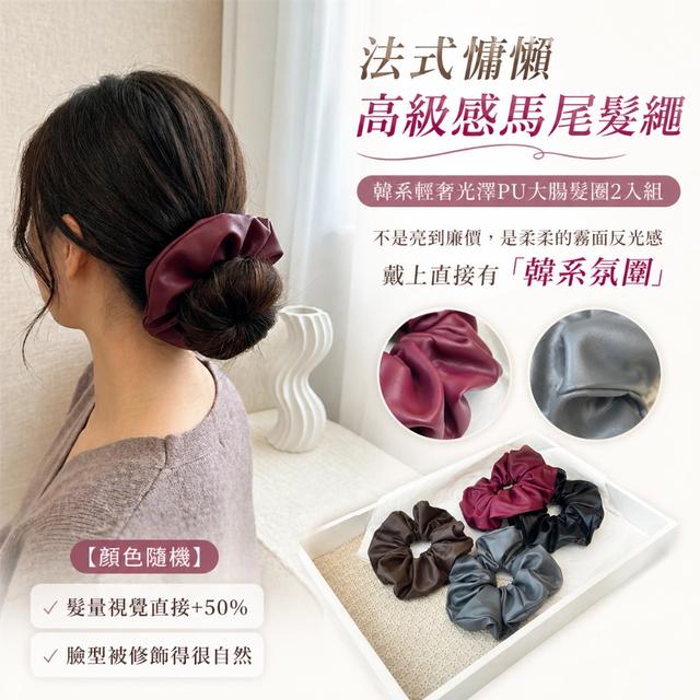預購 韓系輕奢光澤PU大腸髮圈2入組【顏色隨機】-5/12下午3點收單