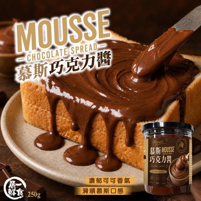 預購 晨一鮮食 慕斯巧克力醬250g -8/18下午3點收單