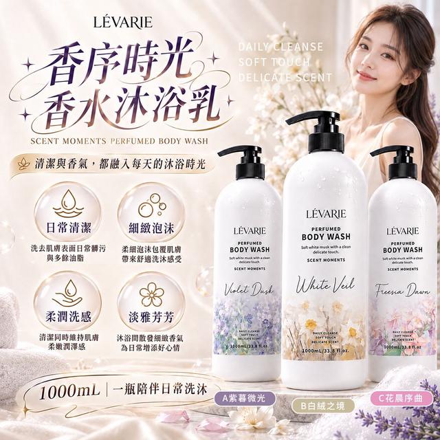 預購 LÉVARIE 香序時光・香水沐浴乳1000ml【3款可選】-9/15下午3點收單