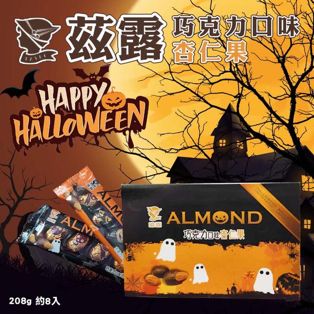 預購 🎃萬聖節🎃滋露 巧克力口味杏仁果(8條/盒)-9/27號中午12點結單