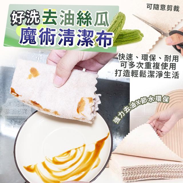 【預購】【0930結單】【批發】好洗去油-絲瓜魔術清潔布10入