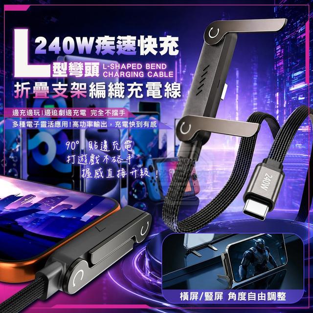 【預購商品】【0617結單】【批發】240W疾速快充L型彎頭折疊支架編織充電線 260616-05