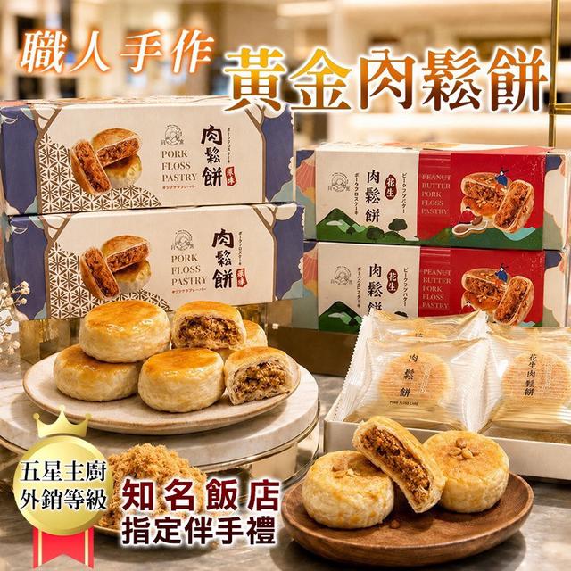 預購 五星主廚職人手作｜黃金肉 鬆餅 30g × 5入/盒《不入倉》-9/2號中午12點結單