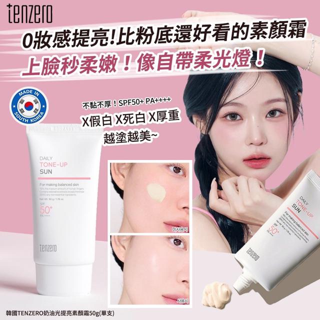 韓國TENZERO奶油光提亮素顏霜50g/支#01/04