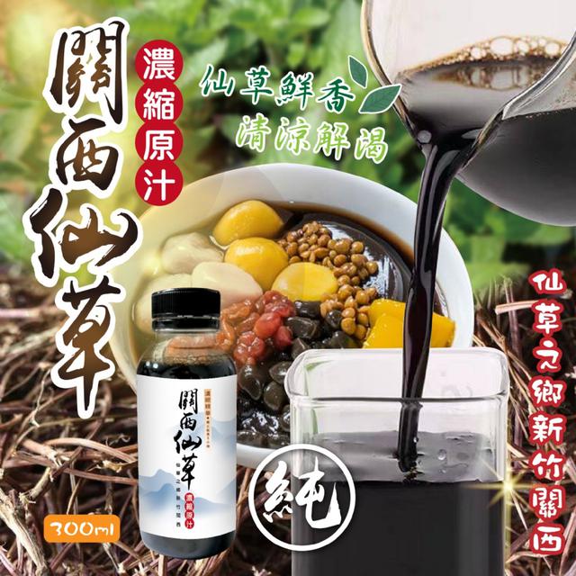 預購 仙草香氣濃郁回甘 關西仙草濃縮原汁300ml -3/31下午3點收單