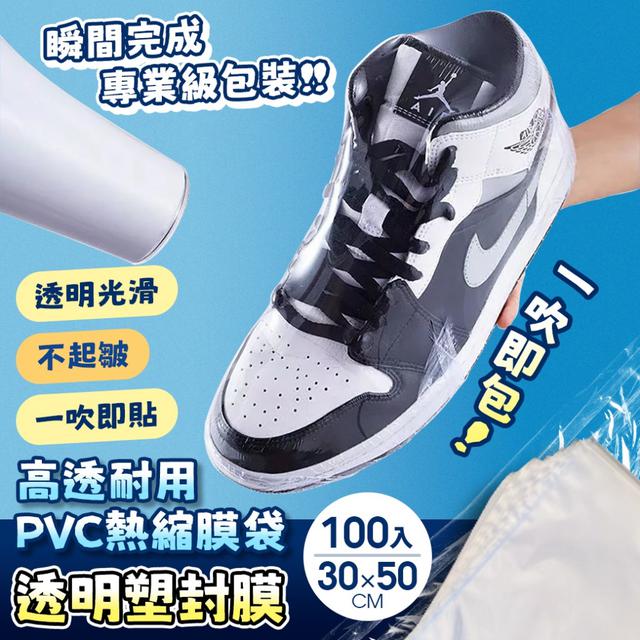 預購 一吹即包！高透耐用PVC熱縮膜袋 透明塑封膜（30×50cm／100入）-8/12下午3點收單