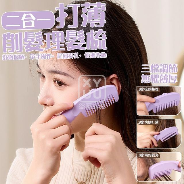 O  二合一打薄削髮理髮梳(一組2個)-7/10結單