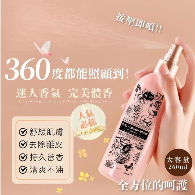 ACME身體乳噴霧260ml/罐#09/21