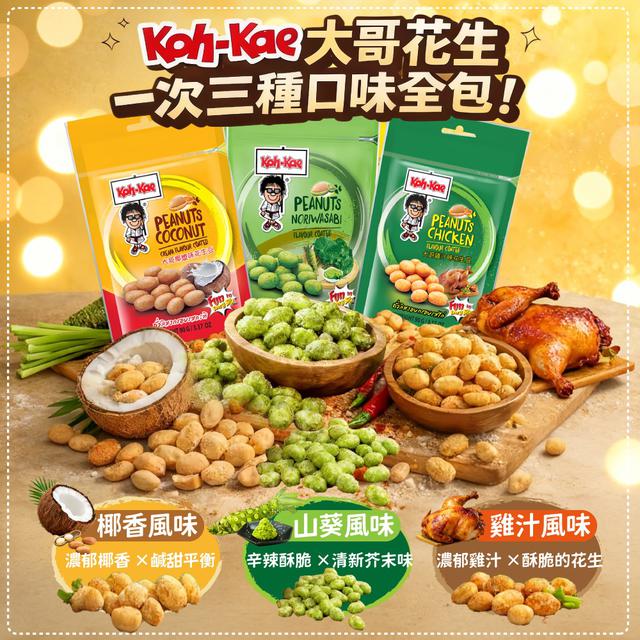 預購 Koh-Kae 泰國大哥花生豆系列 90g《一組2包》-3/25號中午12點結單