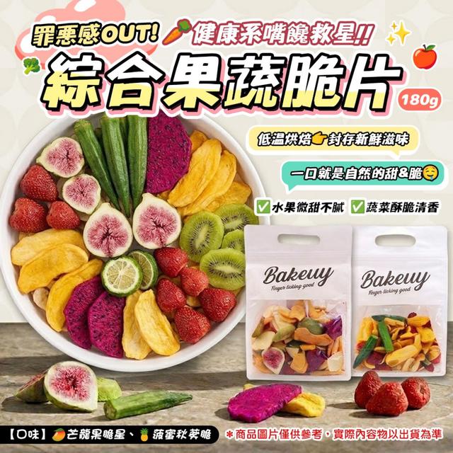 預購 封存新鮮滋味 越嚼越香卡滋停不下來 綜合果蔬脆片 180g-4/21下午3點收單