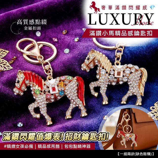 預購 滿鑽小馬精品感鑰匙扣【一組2個(白+紅)、缺色隨機】-3/24下午3點收單