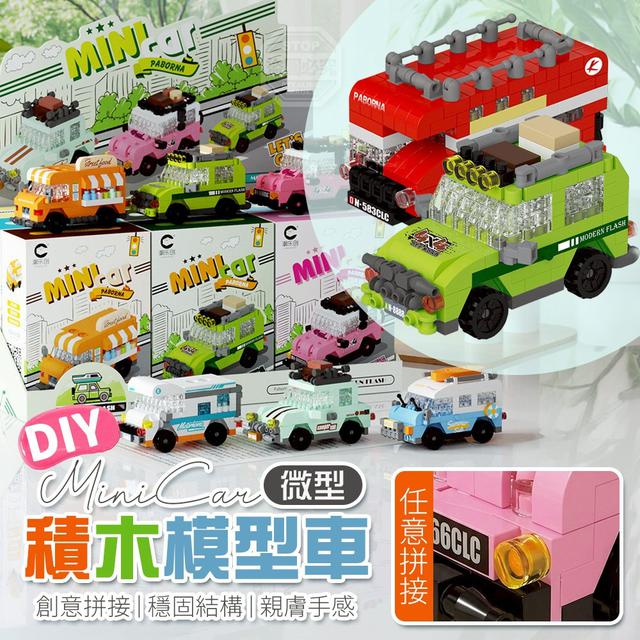 【預購商品】【0414結單】【批發】MiniCar 創意拼接微型積木模型車 260411-04