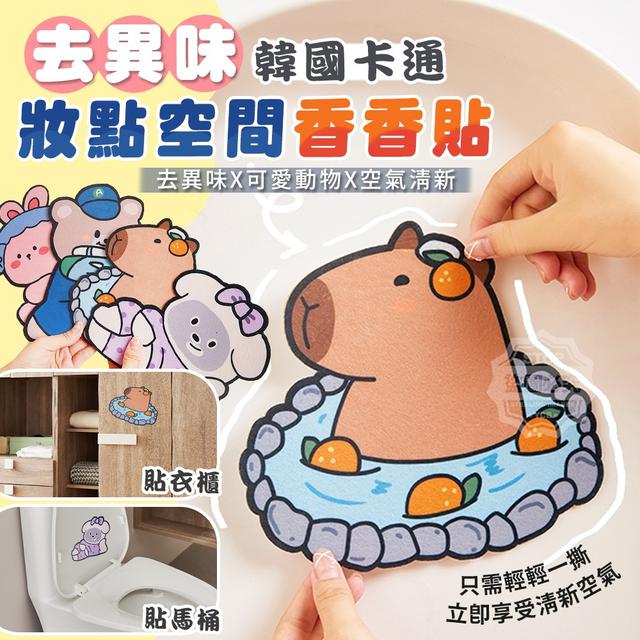 【預購商品】【0117結單】【批發】去異味韓國卡通妝點空間香香貼10入