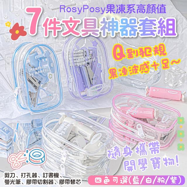 預購 RosyPosy果凍系高顏值7件文具神器套組(缺色隨機)-10/28下午3點收單