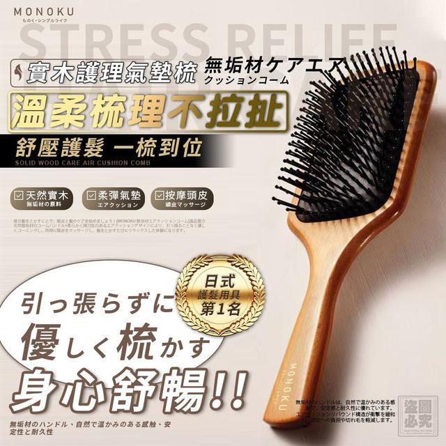 【預購商品】【0826結單】【批發】日本MONOKU 實木護理氣墊梳 250824-26