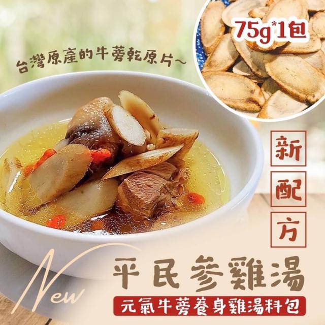 預購 讓雞湯更好喝的秘訣!! 新配方 元氣牛蒡養身雞湯75g -11/18下午3點收單