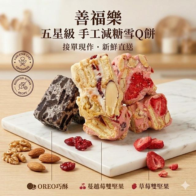 【預購商品】【0414結單】【批發】善福樂 職人手作雪Q餅系列 260412-06