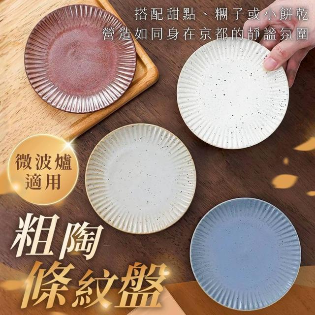 限量預購 日式粗陶條紋盤《一組2件》