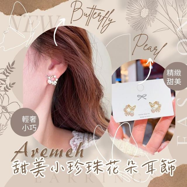 【預購】【0826結單】【批發】網紅款輕奢小巧 Aremeh甜美小珍珠花朵耳飾