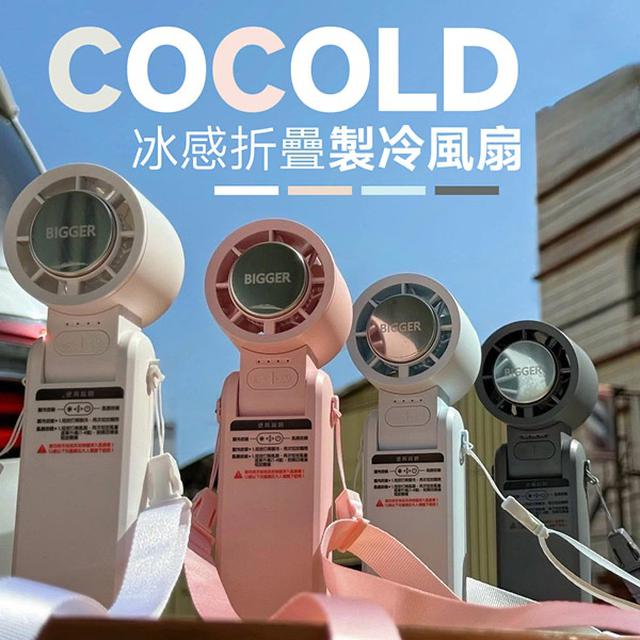 COCOLD冰感折疊製冷風扇【收單日4/15】