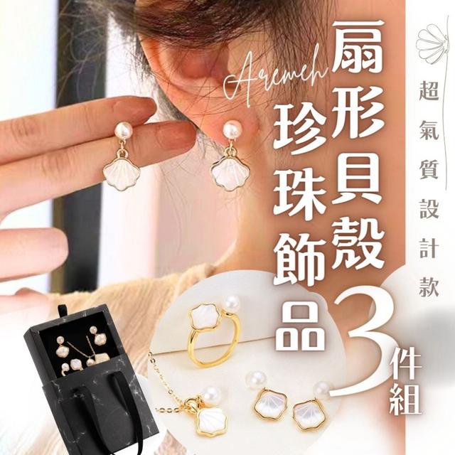 【預購】【1118結單】【批發】很有氣質的設計款 扇形貝殼珍珠飾品3件組