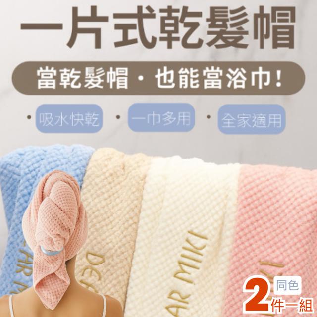 【預購商品】【0812結單】【批發】Dear MiKi 一片式乾髮帽2入 250809-12