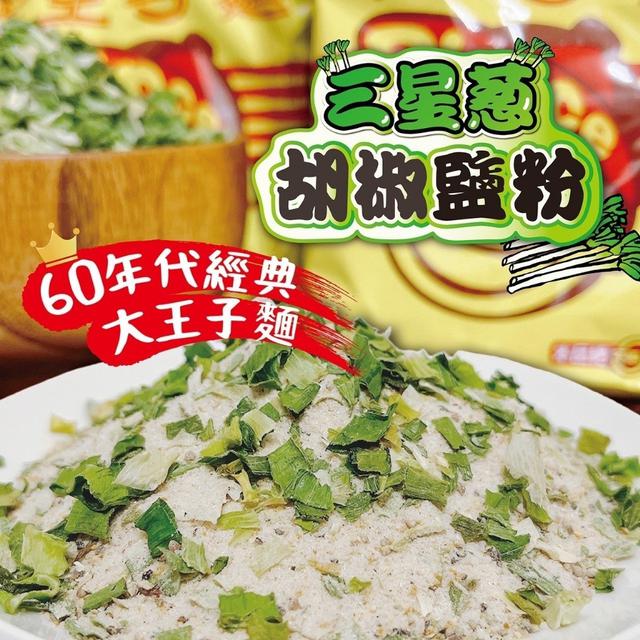 預購 👍童年的滋味「最」對胃👍三星蔥胡椒鹽粉 150g-6/7號中午12點結單