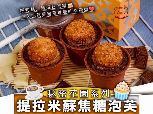 預購💗秘密花園系列-盆栽提拉米蘇焦糖泡芙💗
