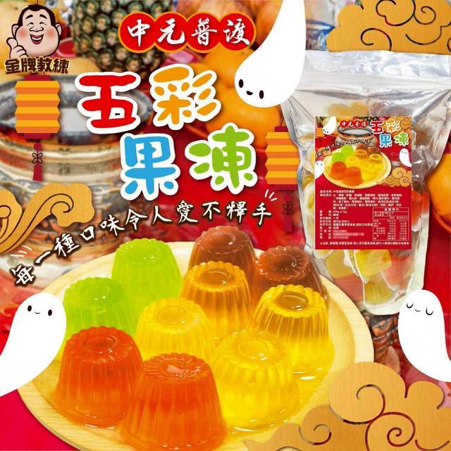 【預購商品】【0704結單】【批發】中元普渡 五彩果凍600g 260702-06
