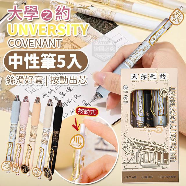 【預購商品】【0501結單】【批發】大學之約-按動絲滑好寫中性筆5入 240430-01