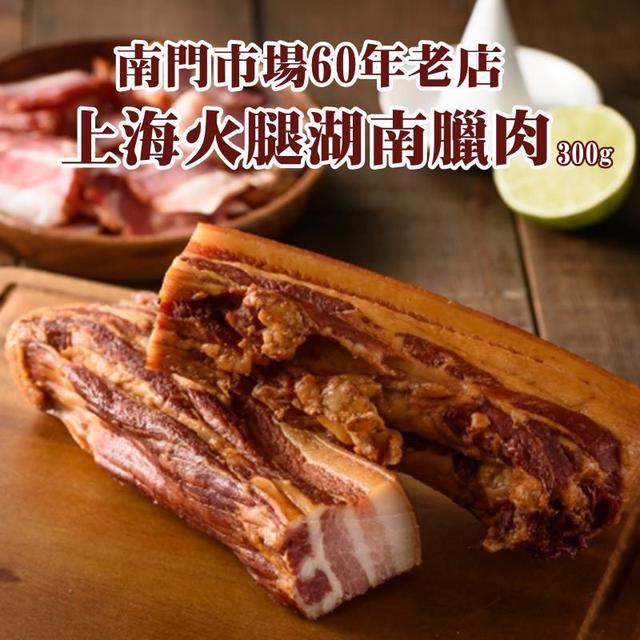 預購 南門市場60年老店上海火 腿湖南臘肉 300g-12/31號中午12點結單
