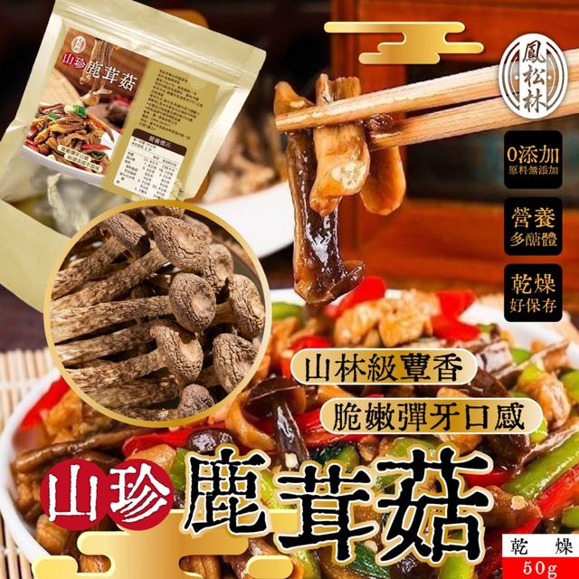 預購 回甘耐煮！【鳳松林】山珍鹿茸菇50g -12/23下午3點收單