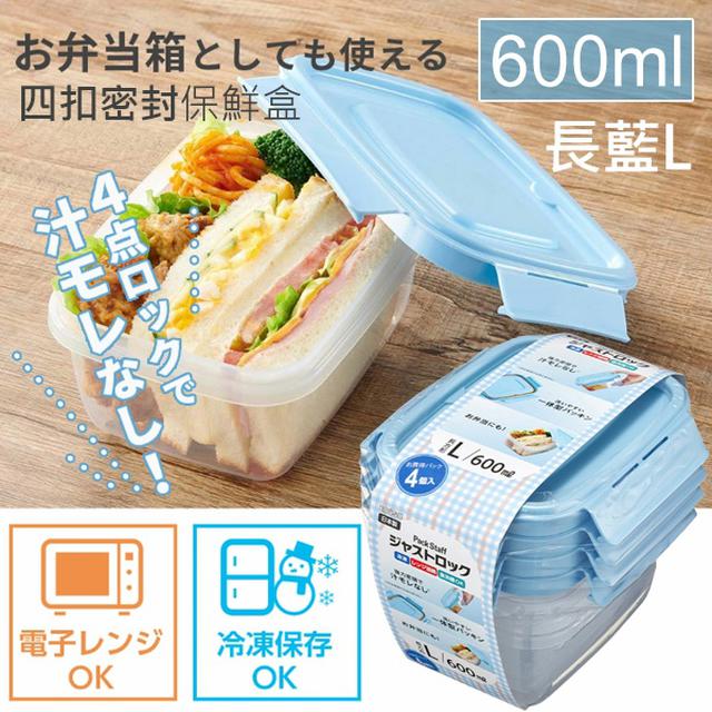 日本EBISU四扣密封保鮮盒系列(4個入/組)-長藍【收單日3/5】