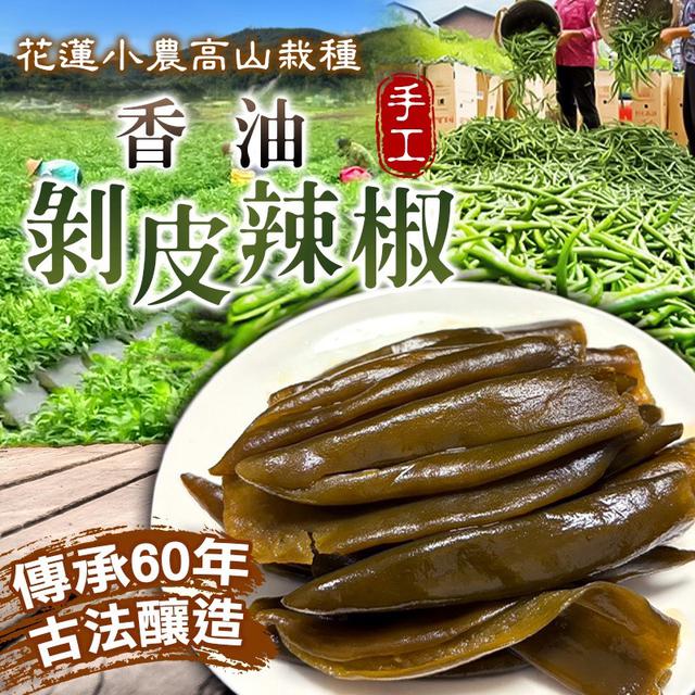 預購 🇹🇼香油剝皮辣椒 450g-4/15號中午12點結單