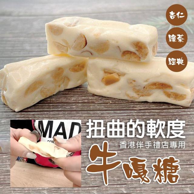 "扭曲的軟度"香港伴手禮店專用牛嘎糖200g